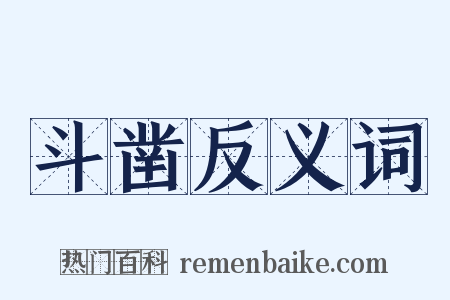 斗凿反义词是什么意思的图片